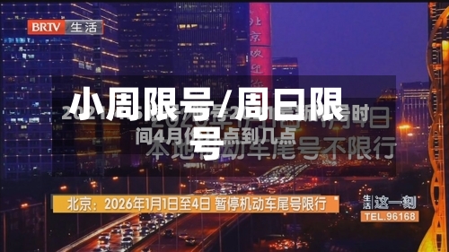 小周限号/周曰限号