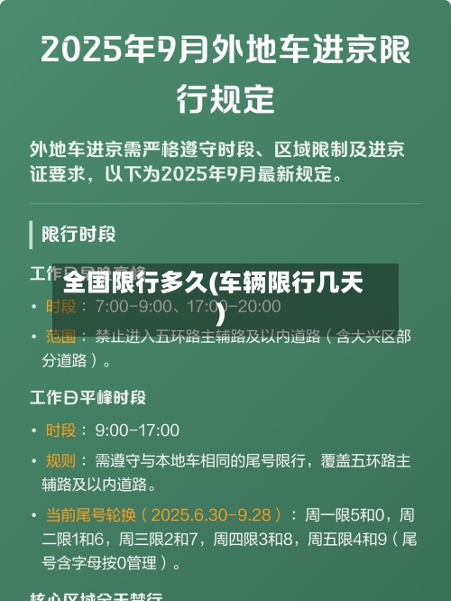 全国限行多久(车辆限行几天)-第3张图片