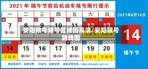 安阳限号限号区域图高清/安阳限号路线图