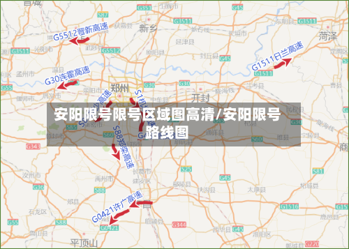 安阳限号限号区域图高清/安阳限号路线图-第2张图片