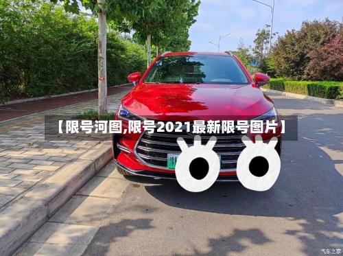 【限号河图,限号2021最新限号图片】