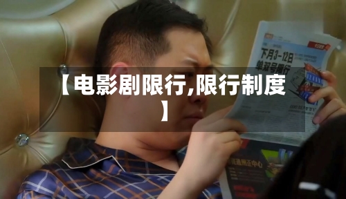 【电影剧限行,限行制度】-第2张图片