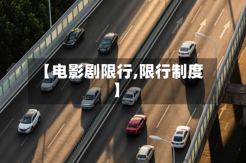 【电影剧限行,限行制度】