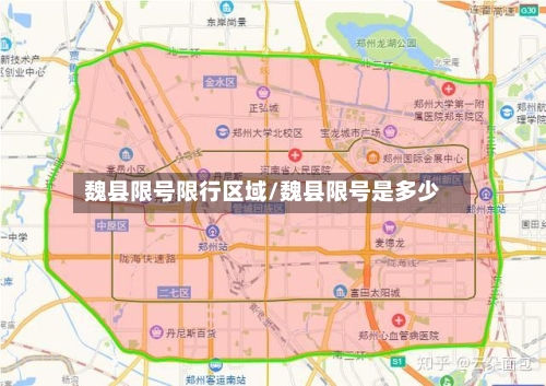 魏县限号限行区域/魏县限号是多少