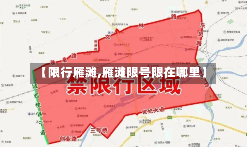 【限行雁滩,雁滩限号限在哪里】-第2张图片