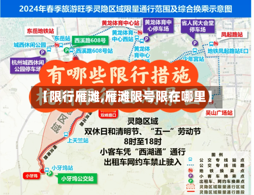 【限行雁滩,雁滩限号限在哪里】