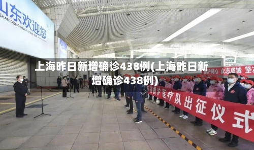 上海昨日新增确诊438例(上海昨日新增确诊438例)
