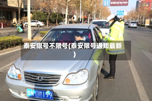 泰安限号不限号(泰安限号通知最新)