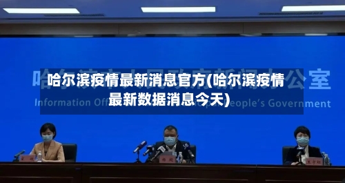 哈尔滨疫情最新消息官方(哈尔滨疫情最新数据消息今天)