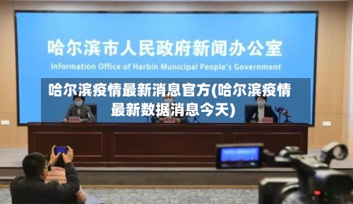 哈尔滨疫情最新消息官方(哈尔滨疫情最新数据消息今天)-第3张图片