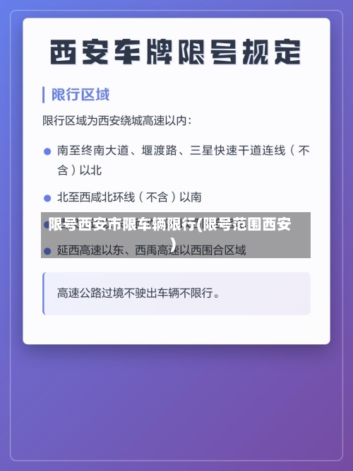 限号西安市限车辆限行(限号范围西安)-第2张图片