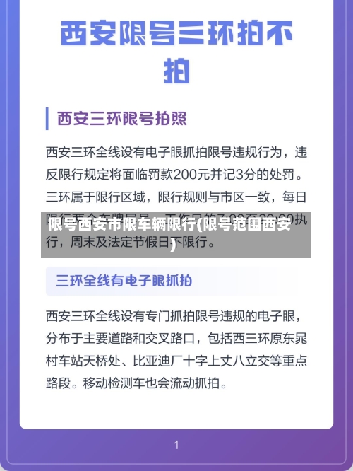 限号西安市限车辆限行(限号范围西安)