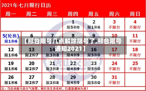 【邢台限号几点解除限号了,邢台限号通知2021】