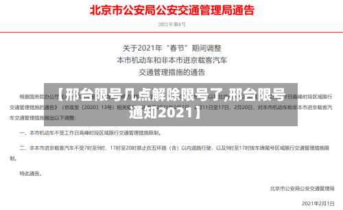 【邢台限号几点解除限号了,邢台限号通知2021】-第2张图片