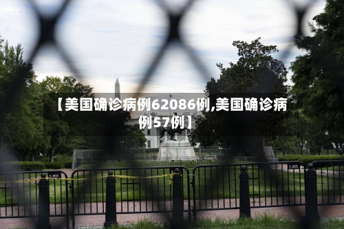 【美国确诊病例62086例,美国确诊病例57例】