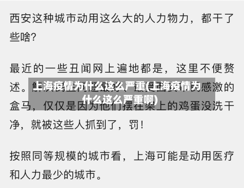上海疫情为什么这么严重(上海疫情为什么这么严重啊)-第2张图片
