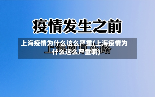 上海疫情为什么这么严重(上海疫情为什么这么严重啊)