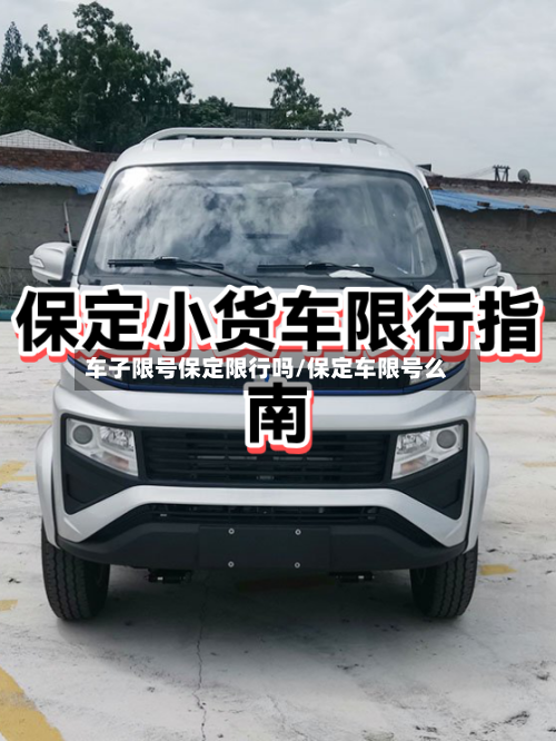 车子限号保定限行吗/保定车限号么-第2张图片