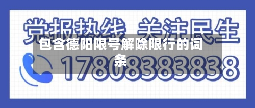 包含德阳限号解除限行的词条