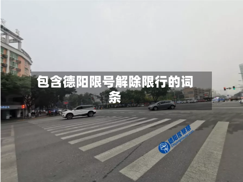 包含德阳限号解除限行的词条-第2张图片