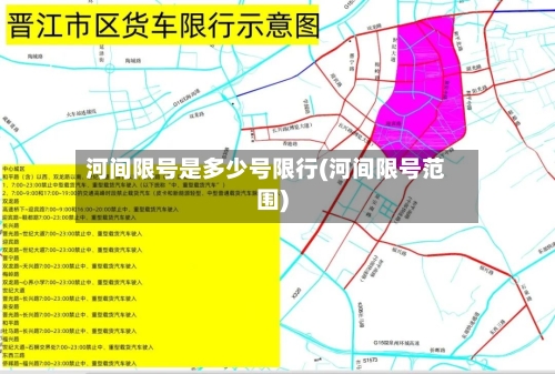 河间限号是多少号限行(河间限号范围)