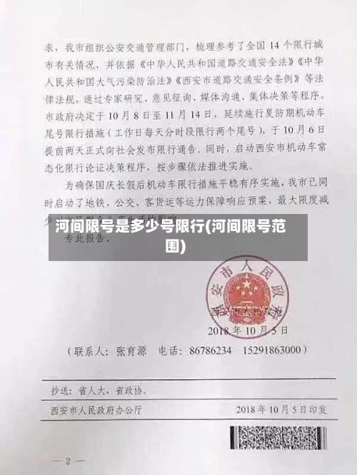 河间限号是多少号限行(河间限号范围)-第2张图片