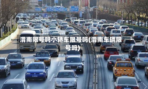 渭南限号吗小轿车限号吗(渭南车辆限号吗)