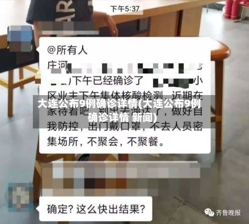 大连公布9例确诊详情(大连公布9例确诊详情 新闻)-第2张图片