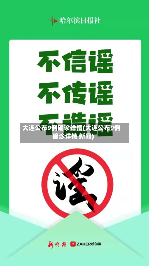 大连公布9例确诊详情(大连公布9例确诊详情 新闻)