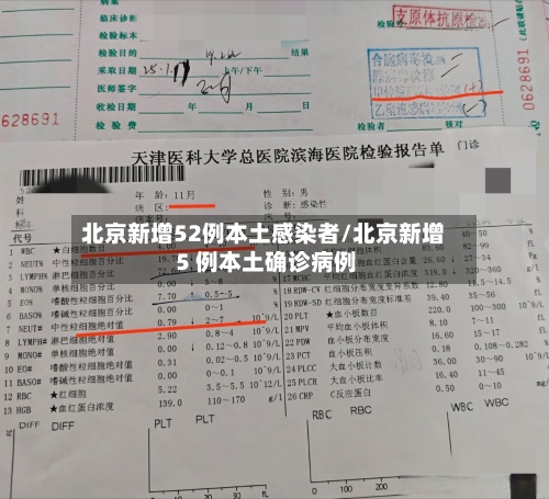北京新增52例本土感染者/北京新增 5 例本土确诊病例