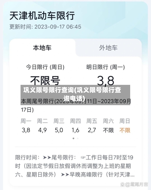 巩义限号限行查询(巩义限号限行查询电话)-第2张图片