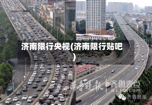 济南限行央视(济南限行贴吧)-第3张图片