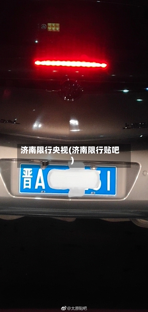 济南限行央视(济南限行贴吧)