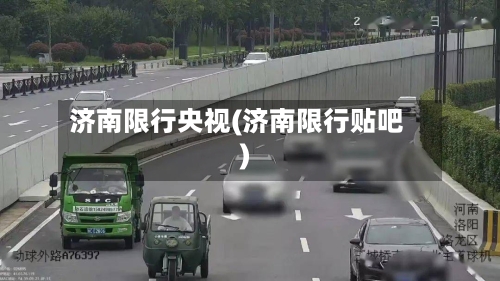济南限行央视(济南限行贴吧)-第2张图片