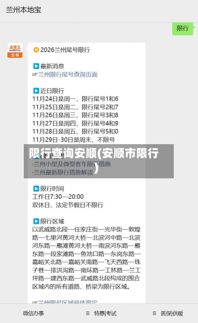 限行查询安顺(安顺市限行)-第3张图片