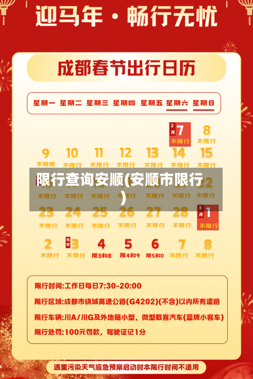 限行查询安顺(安顺市限行)-第2张图片