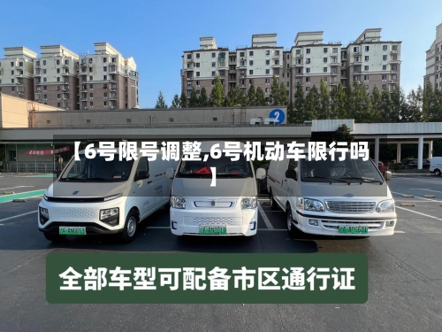 【6号限号调整,6号机动车限行吗】