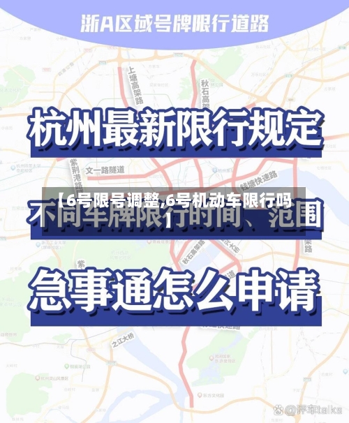 【6号限号调整,6号机动车限行吗】-第2张图片