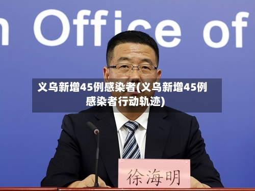 义乌新增45例感染者(义乌新增45例感染者行动轨迹)