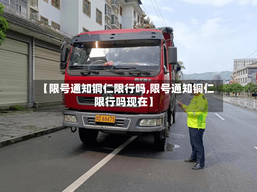 【限号通知铜仁限行吗,限号通知铜仁限行吗现在】-第2张图片