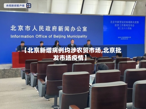 【北京新增病例均涉农贸市场,北京批发市场疫情】-第2张图片