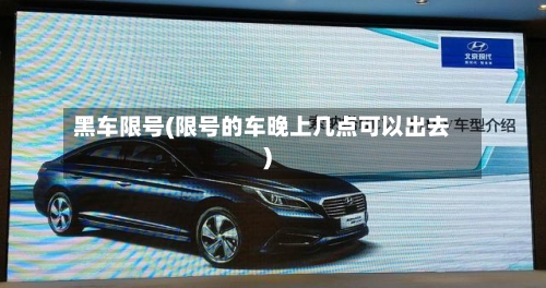 黑车限号(限号的车晚上几点可以出去)