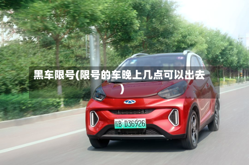 黑车限号(限号的车晚上几点可以出去)-第3张图片