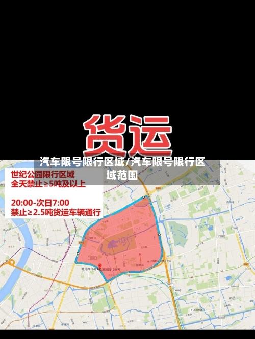 汽车限号限行区域/汽车限号限行区域范围