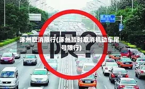 涿州取消限行(涿州暂时取消机动车尾号限行)