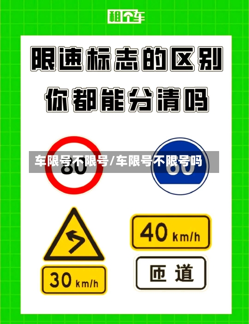 车限号不限号/车限号不限号吗