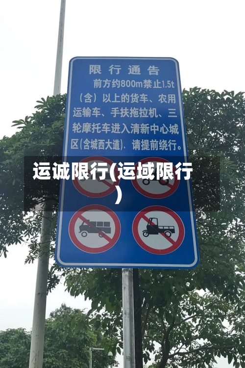 运诚限行(运域限行)