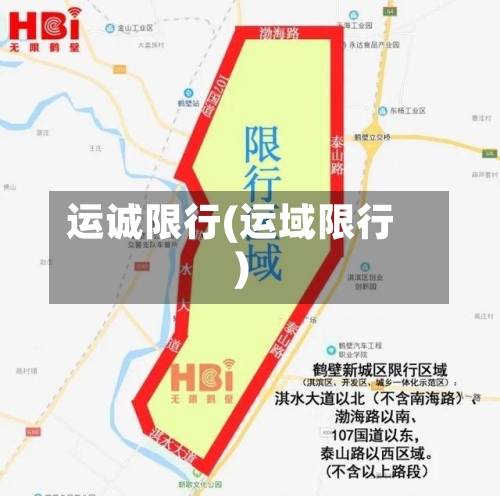 运诚限行(运域限行)-第2张图片