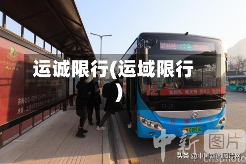 运诚限行(运域限行)-第3张图片