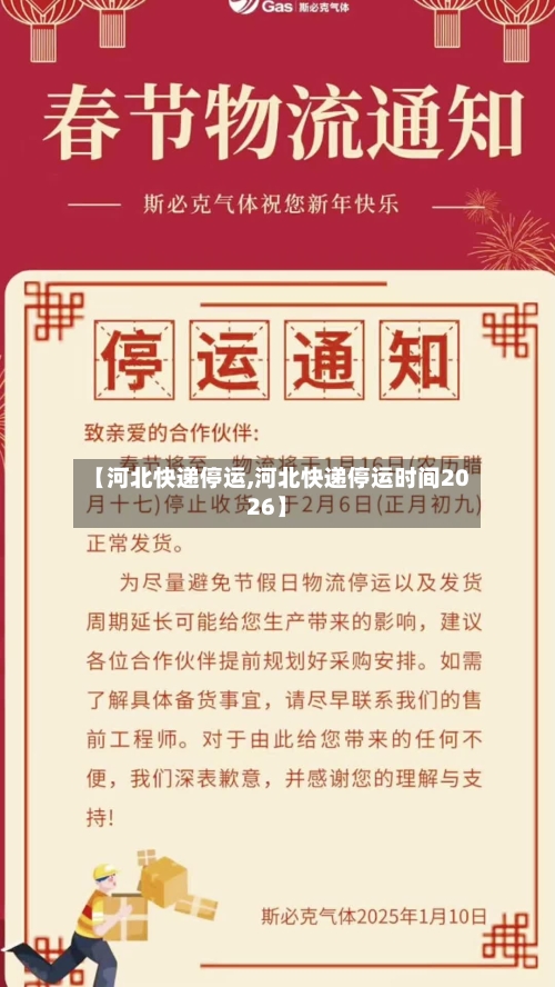 【河北快递停运,河北快递停运时间2026】